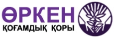 «Өркен» қоғамдық қоры