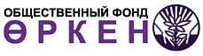 Общественный фонд «Өркен»